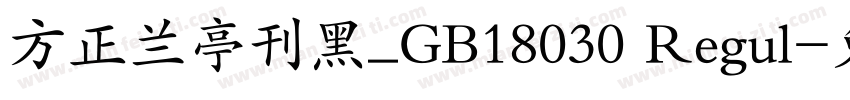 方正兰亭刊黑_GB18030 Regul字体转换